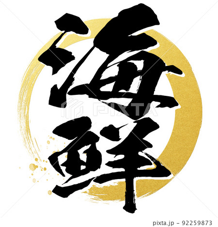 海鮮の文字素材 海鮮の文字素材 92259873