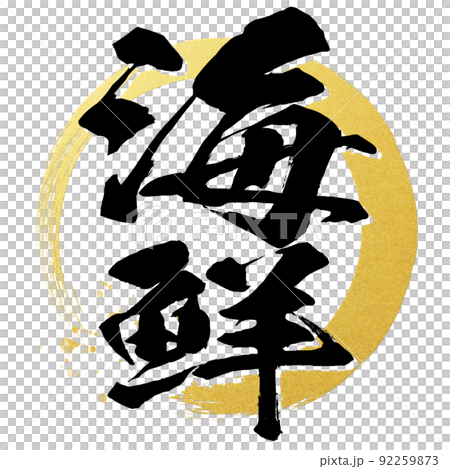 海鮮の文字素材 海鮮の文字素材 92259873