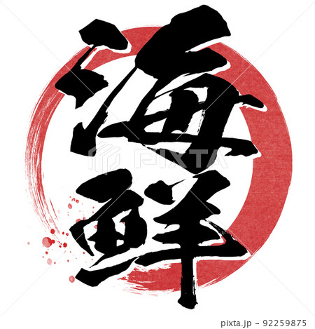 海鮮の文字素材 92259875