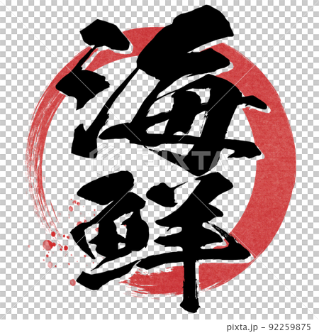 海鮮の文字素材 92259875