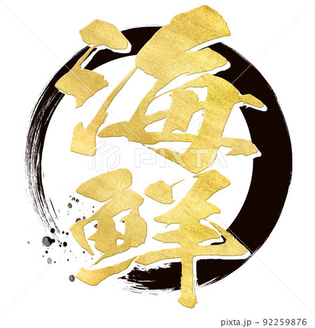 海鮮の文字素材 92259876