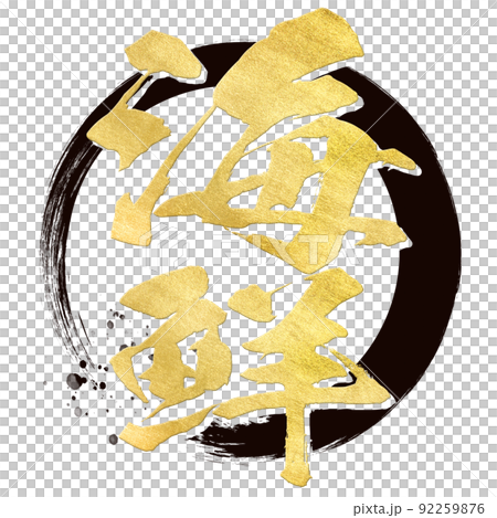 海鮮の文字素材 92259876