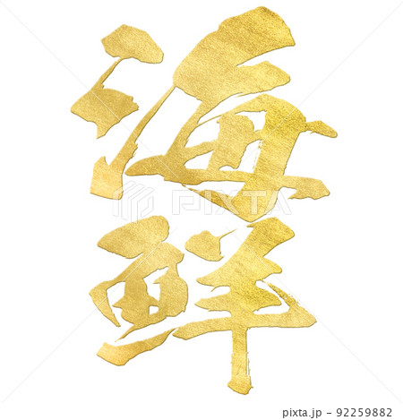海鮮の文字素材 海鮮の文字素材 92259882