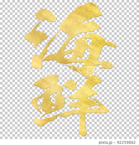 海鮮の文字素材 海鮮の文字素材 92259882