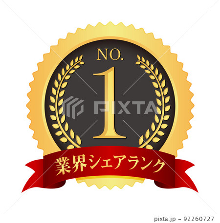 ナンバー1 / No.1 メダルアイコンイラスト / 業界シェア ナンバー1 / No.1 メダルアイコンイラスト / 業界シェア 92260727
