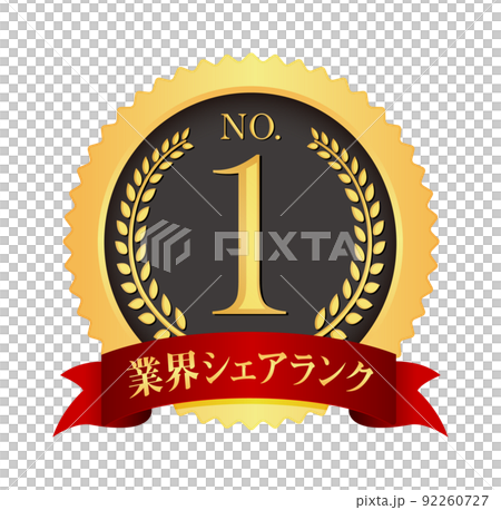 ナンバー1 / No.1 メダルアイコンイラスト / 業界シェア ナンバー1 / No.1 メダルアイコンイラスト / 業界シェア 92260727