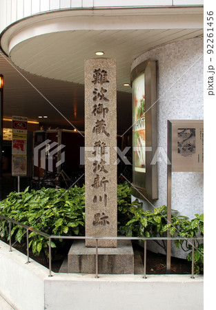 難波御蔵難波新川跡 92261456
