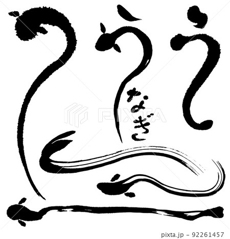 うなぎ　広告　手書きの毛筆イラスト 92261457