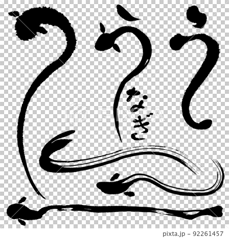 うなぎ　広告　手書きの毛筆イラスト 92261457