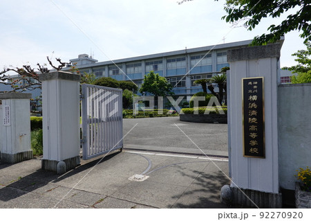 神奈川県立横浜清陵高等学校 神奈川県立横浜清陵高等学校 92270920