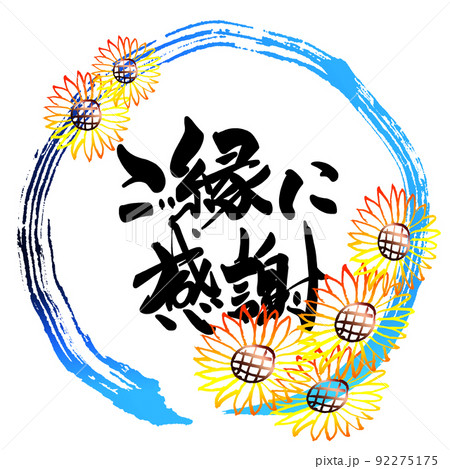 筆文字　ご縁に感謝（まる）ひまわり .n 92275175