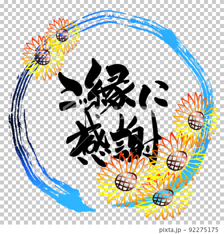 筆文字　ご縁に感謝（まる）ひまわり .n 92275175