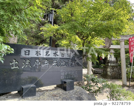 磯山公園内にある環境庁認定の名水百選　出流原弁天池 92278759