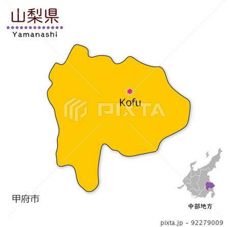 山梨県と県庁所在地、単純化したかわいい地図		 92279009