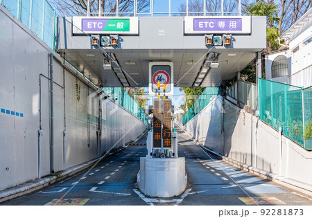 首都高速道路入口（外苑料金所） 92281873