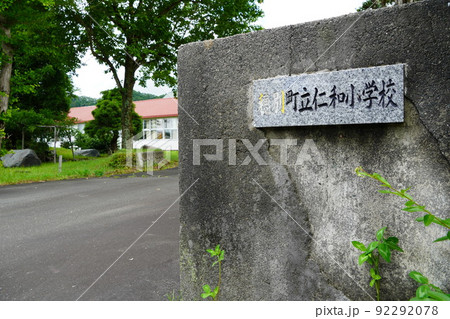 むかわ町立仁和小学校(廃校) むかわ町立仁和小学校(廃校) 92292078