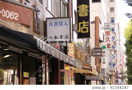 神保町の古書店看板 92308287