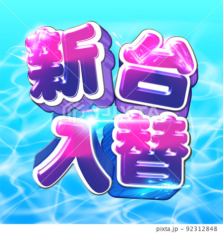 新台入替ロゴ 92312848