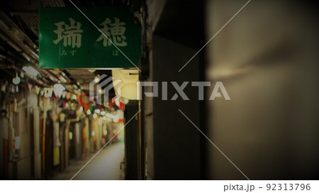 昭和レトロな有楽名店街 昭和レトロな有楽名店街 92313796