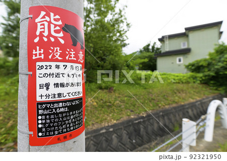 熊出没注意の看板(札幌市) 熊出没注意の看板(札幌市) 92321950