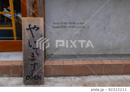 営業中の手書きの木製看板 92322211