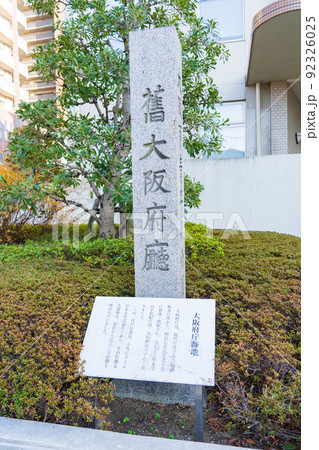 大阪府大阪市 旧大阪府庁跡地 碑 大阪府大阪市 旧大阪府庁跡地 碑 92326025