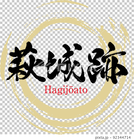 Hagi Castle Ruins (Hagi City, Yamaguchi Prefecture) 92344714