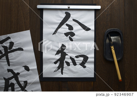 和風な背景に置いた和紙に筆で書いた文字(令和) 和風な背景に置いた和紙に筆で書いた文字(令和) 92346907