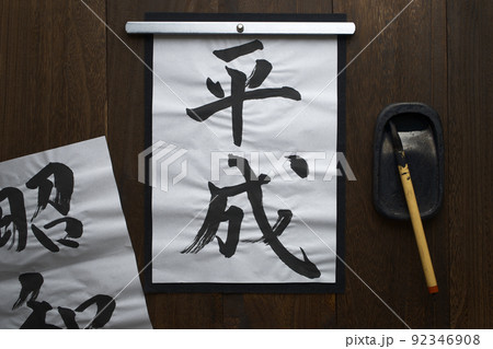 和風な背景に置いた和紙に筆で書いた文字（平成） 92346908