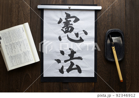 和風な背景に置いた和紙に筆で書いた文字（憲法） 92346912