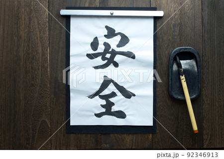 和風な背景に置いた和紙に筆で書いた文字（安全） 92346913