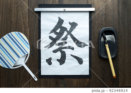 和風な背景に置いた和紙に筆で書いた文字(祭) 和風な背景に置いた和紙に筆で書いた文字(祭) 92346914