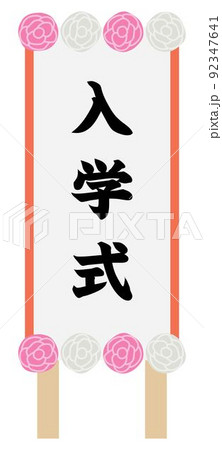入学式の看板 入学式の看板 92347641