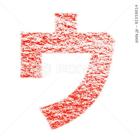 クレヨンで描かれたカタカナ「ウ」 紅色 背景白 パス付 他色/一覧表アリ 92359014