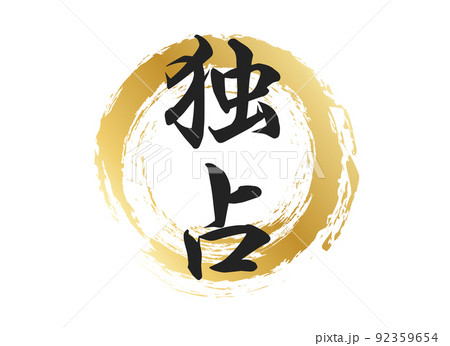 独占の文字素材 92359654