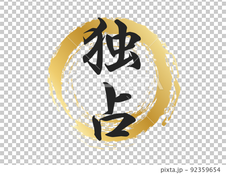 独占の文字素材 92359654