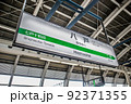 八戸駅 92371355