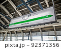 八戸駅 92371356