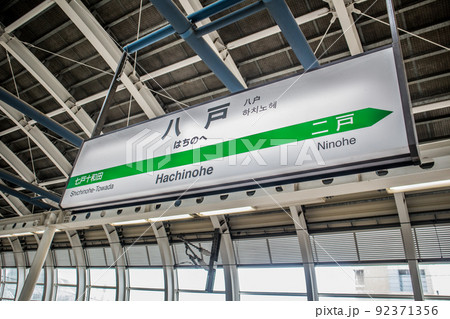 八戸駅 八戸駅 92371356