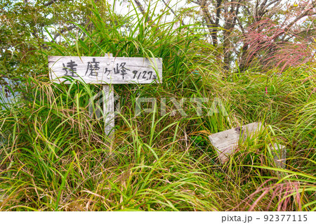 達磨ヶ峰(だるまがみね)(兵庫県朝来市生野町栃原)※作品コメント欄に撮影位置 達磨ヶ峰(だるまがみね)(兵庫県朝来市生野町栃原)※作品コメント欄に撮影位置 92377115