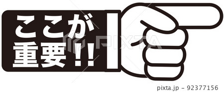 重要,注目,大切,大事,要点,チェック,指,確認,ポイント,手,強調,指さし,目印,記号,マーク 92377156