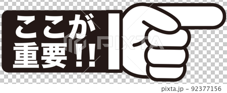重要,注目,大切,大事,要点,チェック,指,確認,ポイント,手,強調,指さし,目印,記号,マーク 92377156