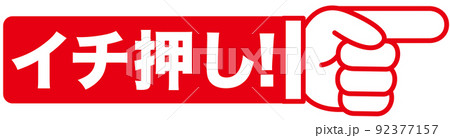 イチ押し,おすすめ,注目,チェック,大切,大事,案内,重要,注意,大人気,好評,一番,評判,指 92377157