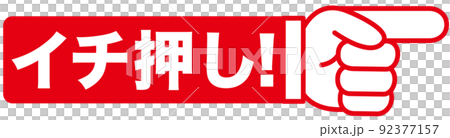 イチ押し,おすすめ,注目,チェック,大切,大事,案内,重要,注意,大人気,好評,一番,評判,指 92377157