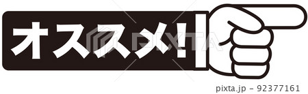 オススメ,注目,チェック,イチ押し,大切,大事,案内,重要,注意,大人気,好評,一番,評判,指 92377161