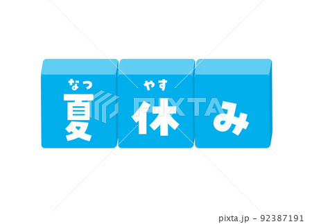 夏休みの文字が入ったふりがな付きのブロックのイラスト - 元気でかわいい題字・デコレーションの素材 夏休みの文字が入ったふりがな付きのブロックのイラスト - 元気でかわいい題字・デコレーションの素材 92387191