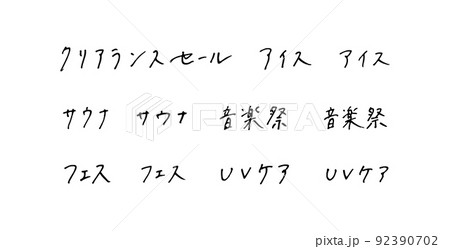 手描きの漢字　ボールペン字 92390702