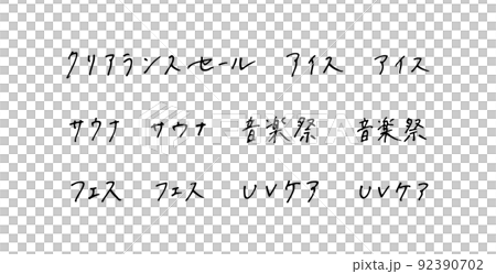 手描きの漢字　ボールペン字 92390702