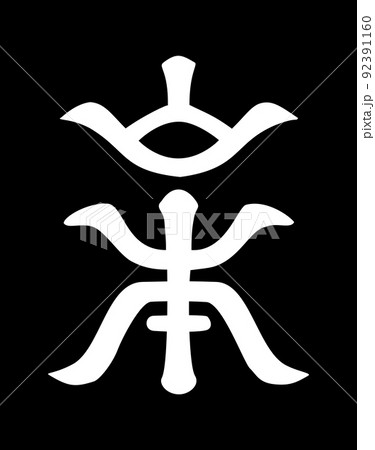 武田二十四将 山本勘助春幸の旗指物 武田二十四将 山本勘助春幸の旗指物 92391160