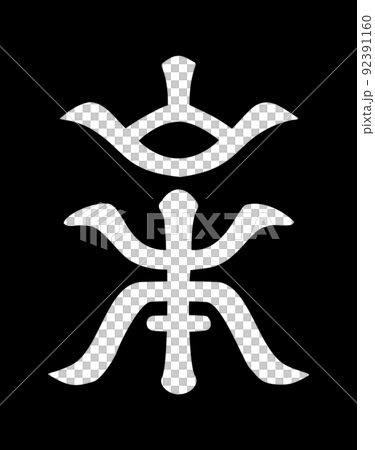 武田二十四将 山本勘助春幸の旗指物 武田二十四将 山本勘助春幸の旗指物 92391160